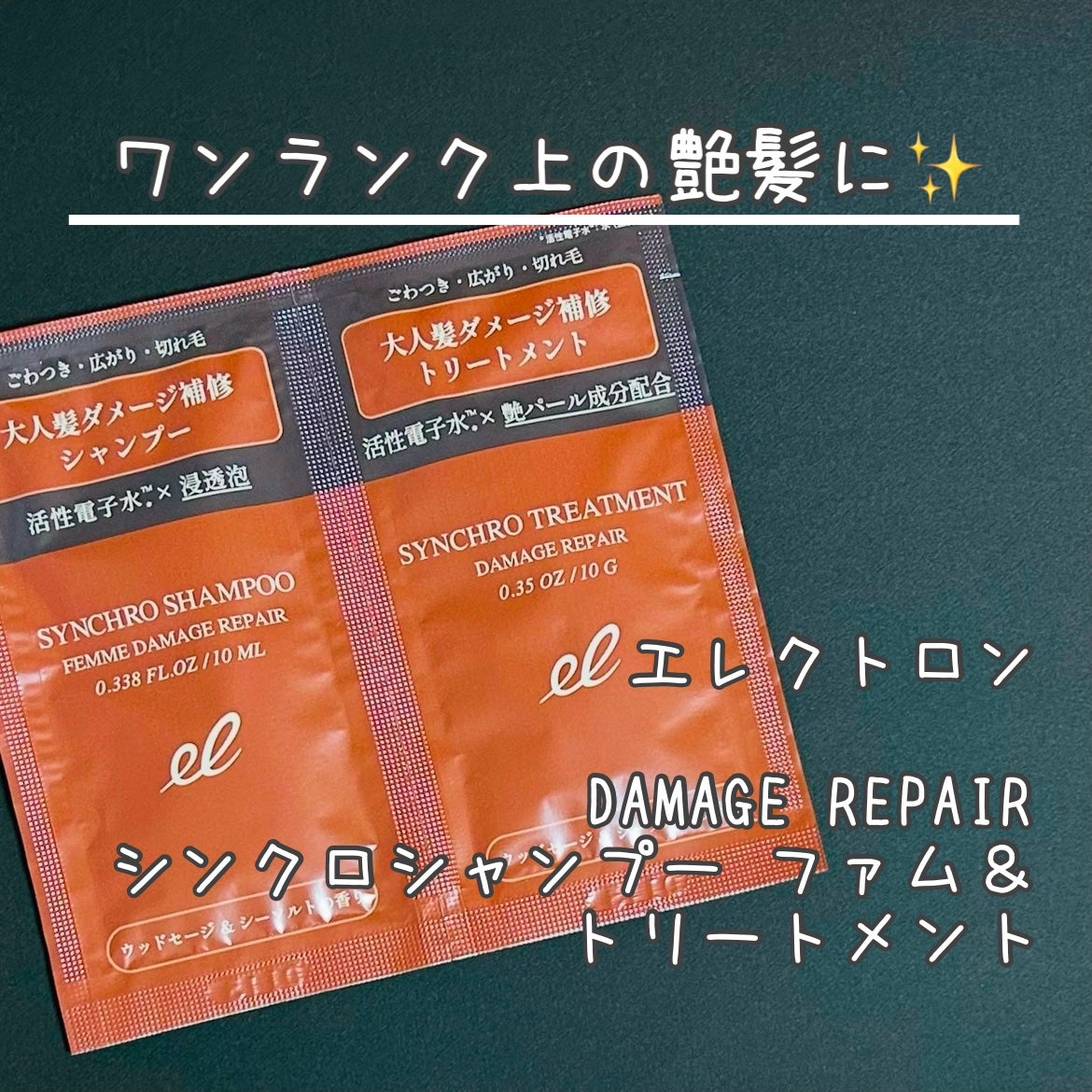 シンクロシャンプー ファム DAMAGE REPAIR/シンクロトリートメント DAMAGE REPAIR/ELECTRON/市販シャンプーを使ったクチコミ(1枚目)