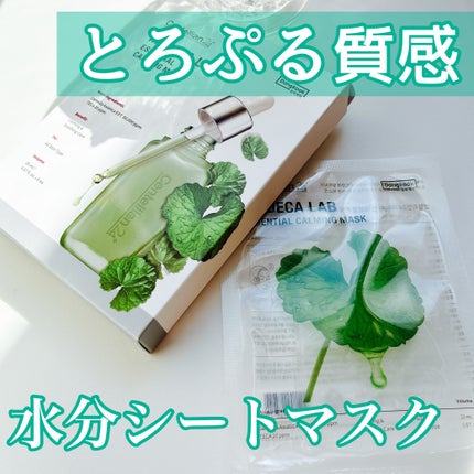 マデカラボ エッセンシャルカーミングマスク/センテリアン24/シートマスク・パックを使ったクチコミ(1枚目)