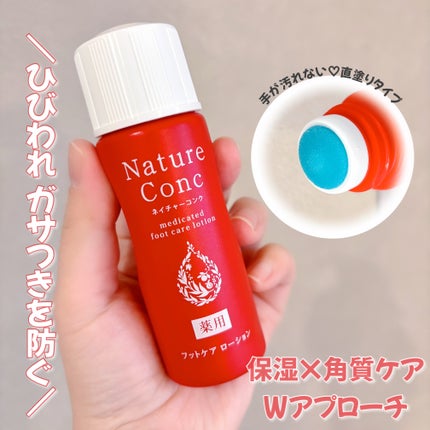 ネイチャーコンク薬用フットケアローション/ネイチャーコンク/レッグ・フットケアを使ったクチコミ(1枚目)