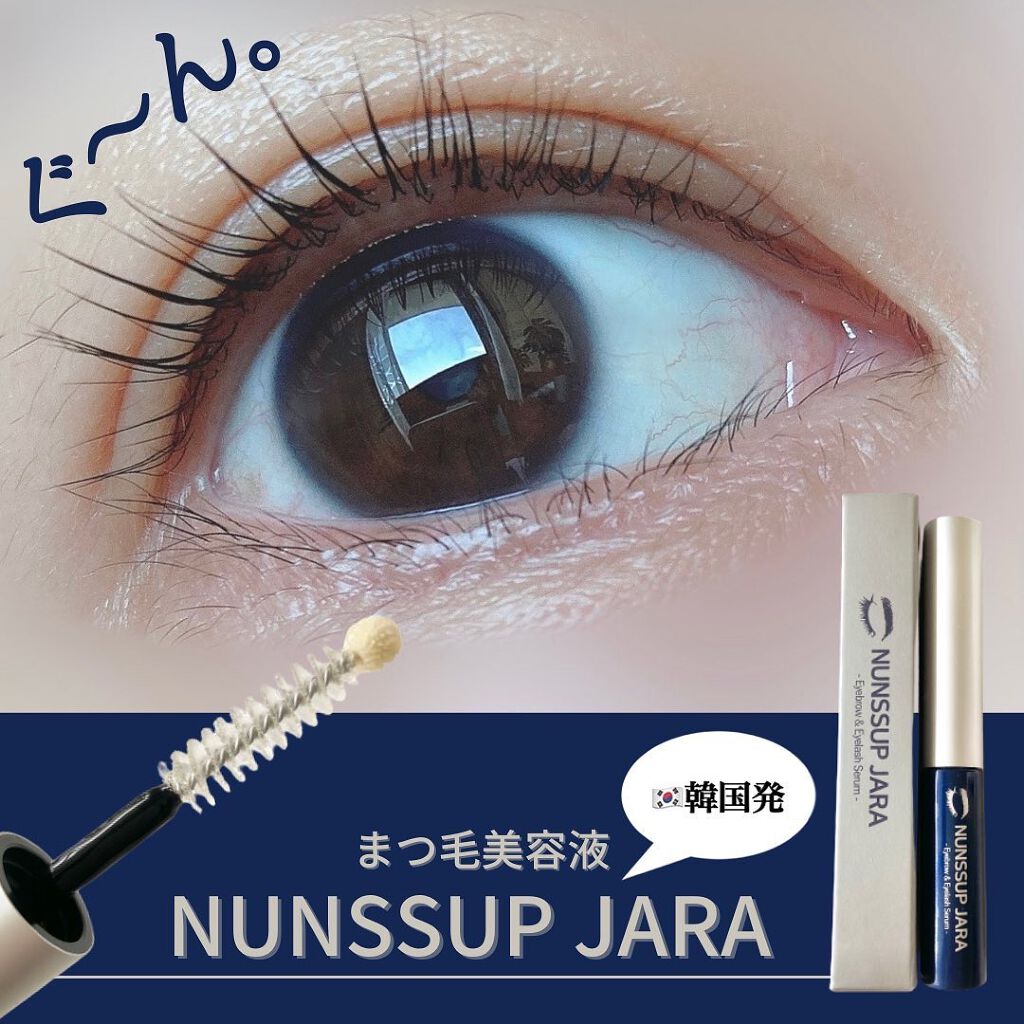 限定まつげ美容液 Eyebrow Eyelash Serum Nunssup Jaraの使い方を徹底解説 最近はまつ育ブームでまつ毛美容液の投稿をs By みゆ 韓国コスメ好き アトピー肌 30代後半 Lips