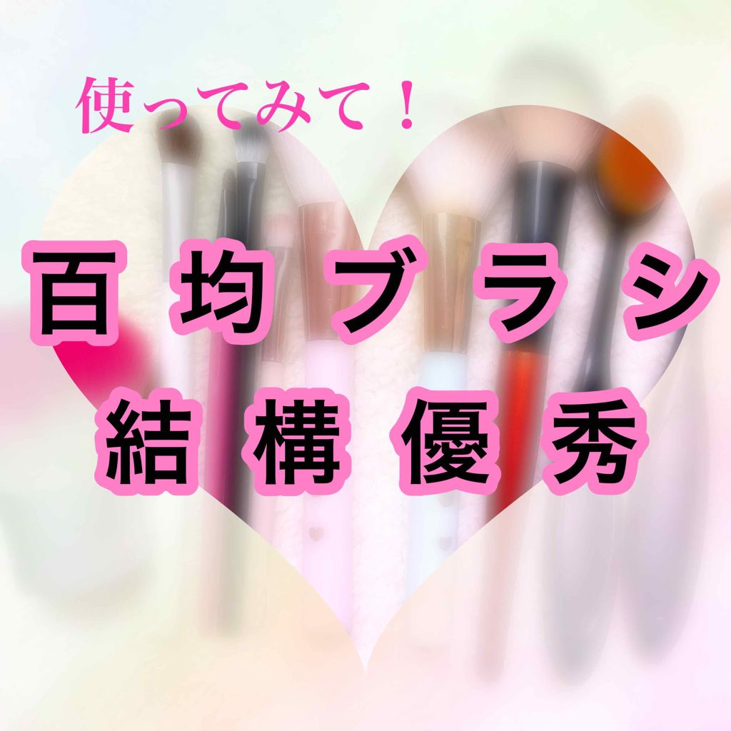 春姫/DAISO/メイクブラシを使ったクチコミ（1枚目）