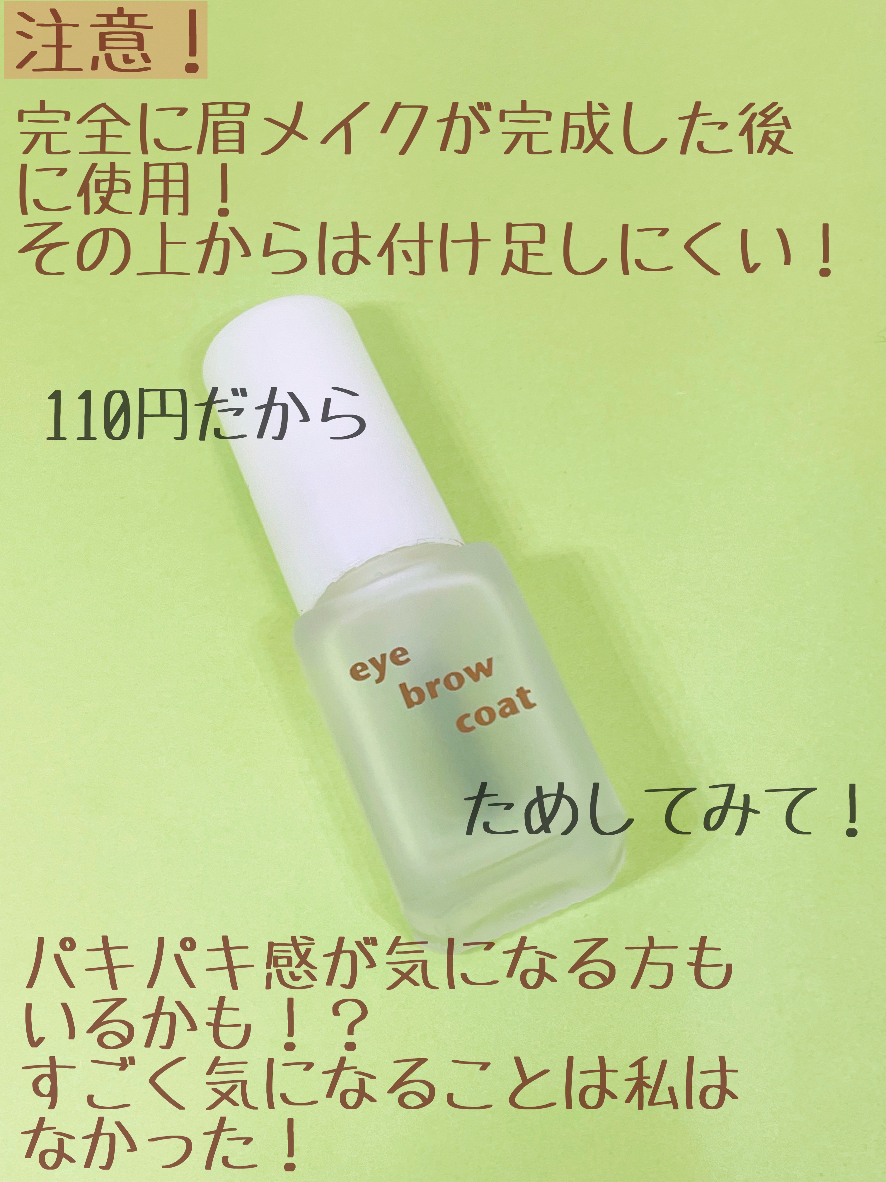 エバビレーナ アイブローコート/DAISO/アイブロウコートを使ったクチコミ（3枚目）