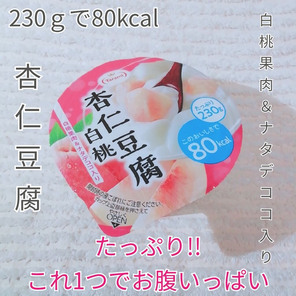 杏仁豆腐 白桃 たらみの口コミ Tarami杏仁豆腐白桃 白桃果肉 ナタデ By Yukiko ゆき姉 敏感肌 Lips