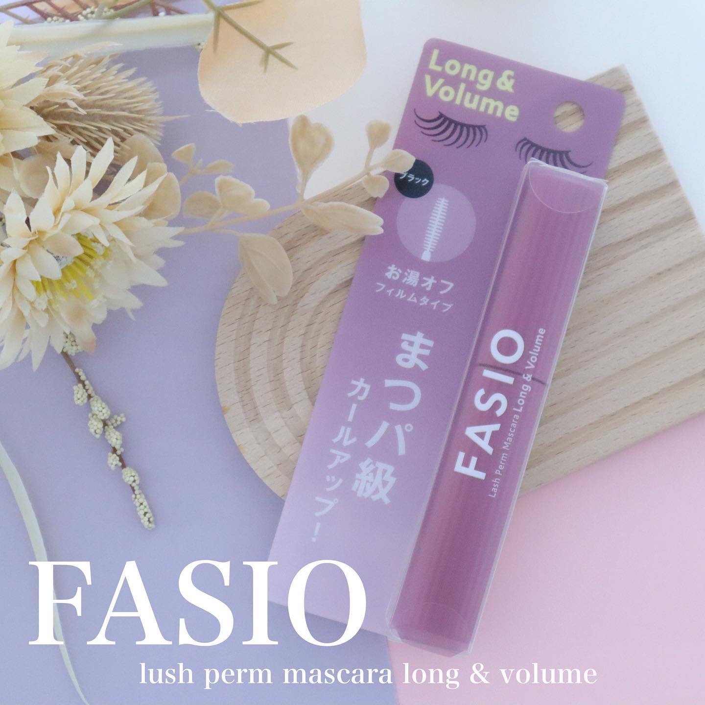 まつパ級 フィルム マスカラ (ロング&ボリューム)/FASIO/マスカラを使ったクチコミ（1枚目）