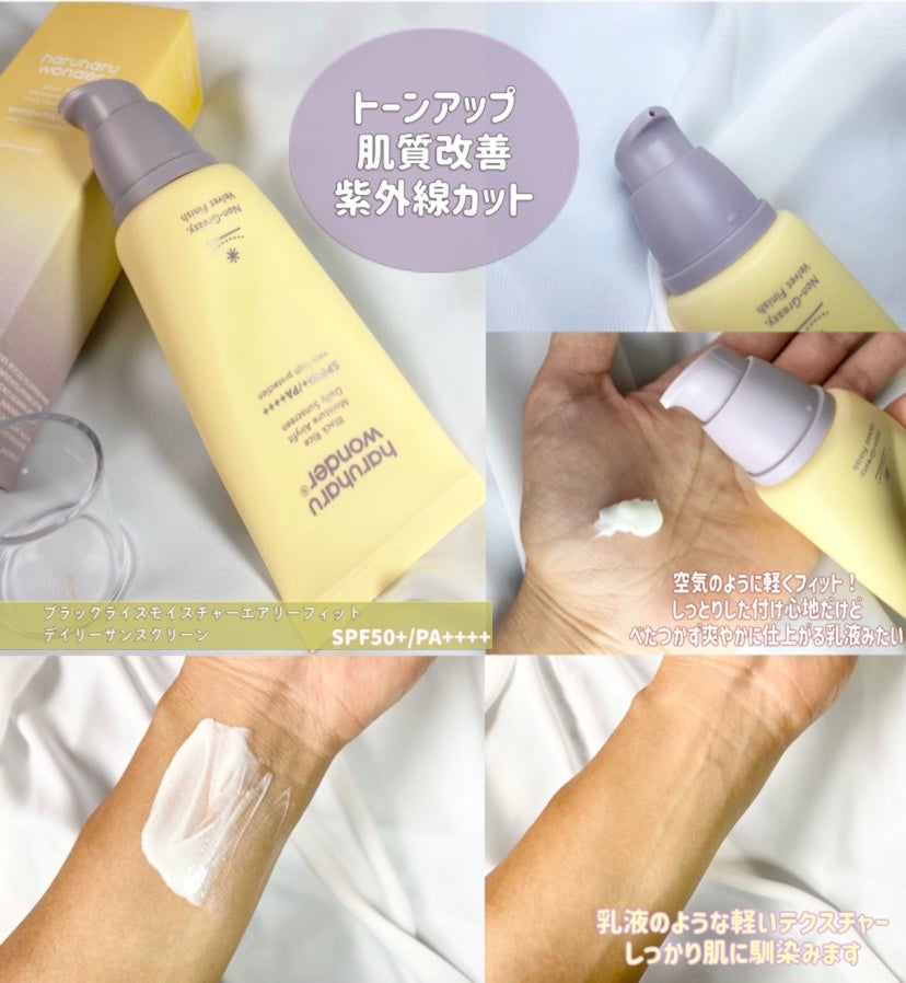 ブラックライス ピュア ミネラル リリーフ デイリー サンスクリーン/haruharu wonder/日焼け止めクリームを使ったクチコミ(3枚目)