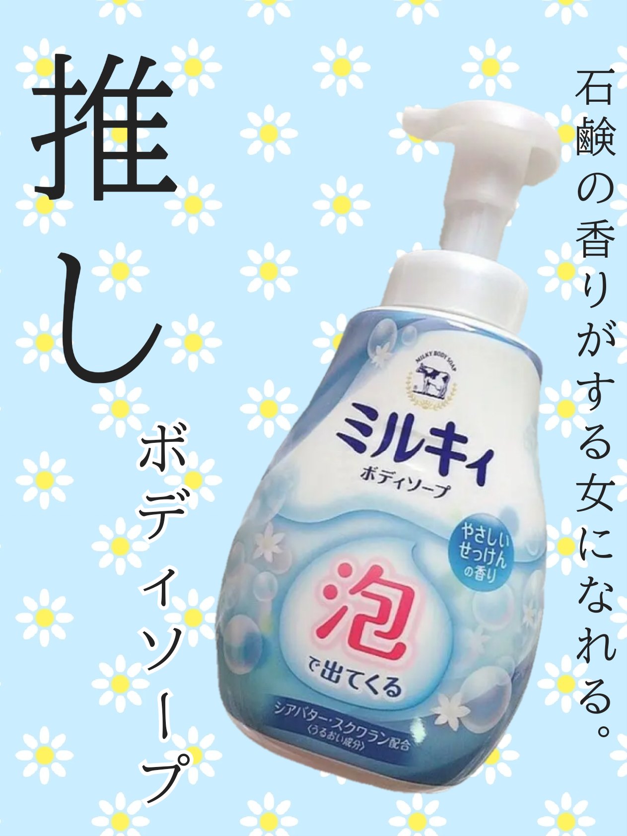 ミルキィ 泡で出てくる ミルキィボディソープ やさしいせっけんの香りのクチコミ「ふんわり石鹸の香りの女になれる？！
プチプラ推しボディソープ


ミルキィ泡で出てくる ミルキ.....」（1枚目）