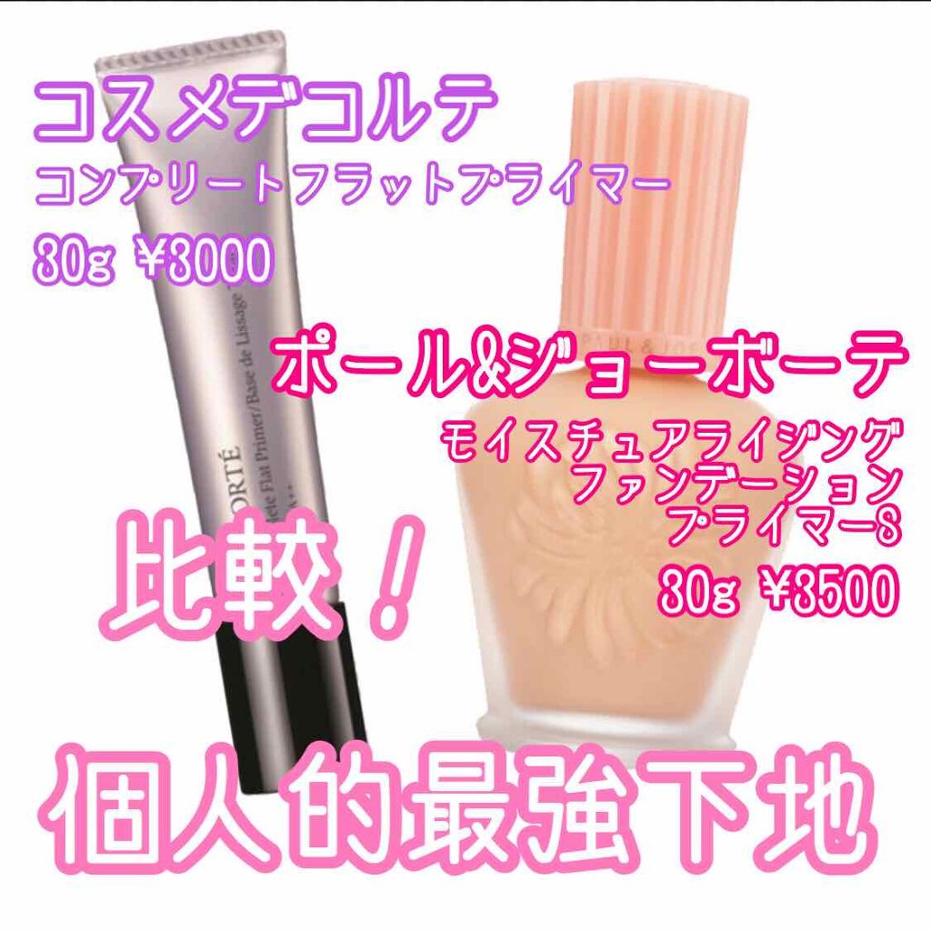 コンプリート フラット プライマー/DECORTÉ/化粧下地を使ったクチコミ（1枚目）