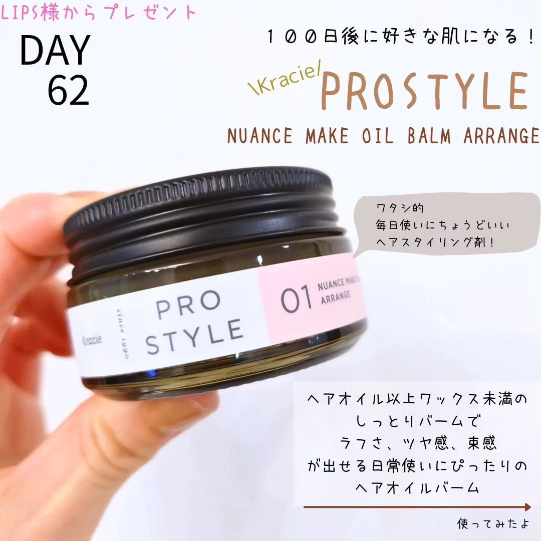 ニュアンスメイクオイルバーム アレンジ/プロスタイル/ヘアバームを使ったクチコミ(1枚目)