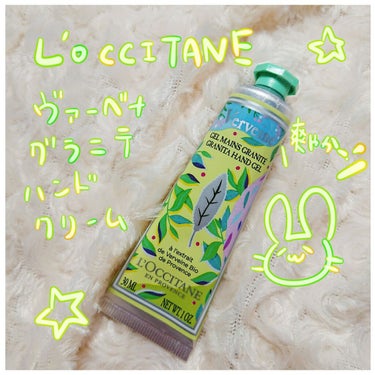 ヴァーベナ グラニテハンドクリーム/L'OCCITANE/ハンドクリームを使ったクチコミ（1枚目）