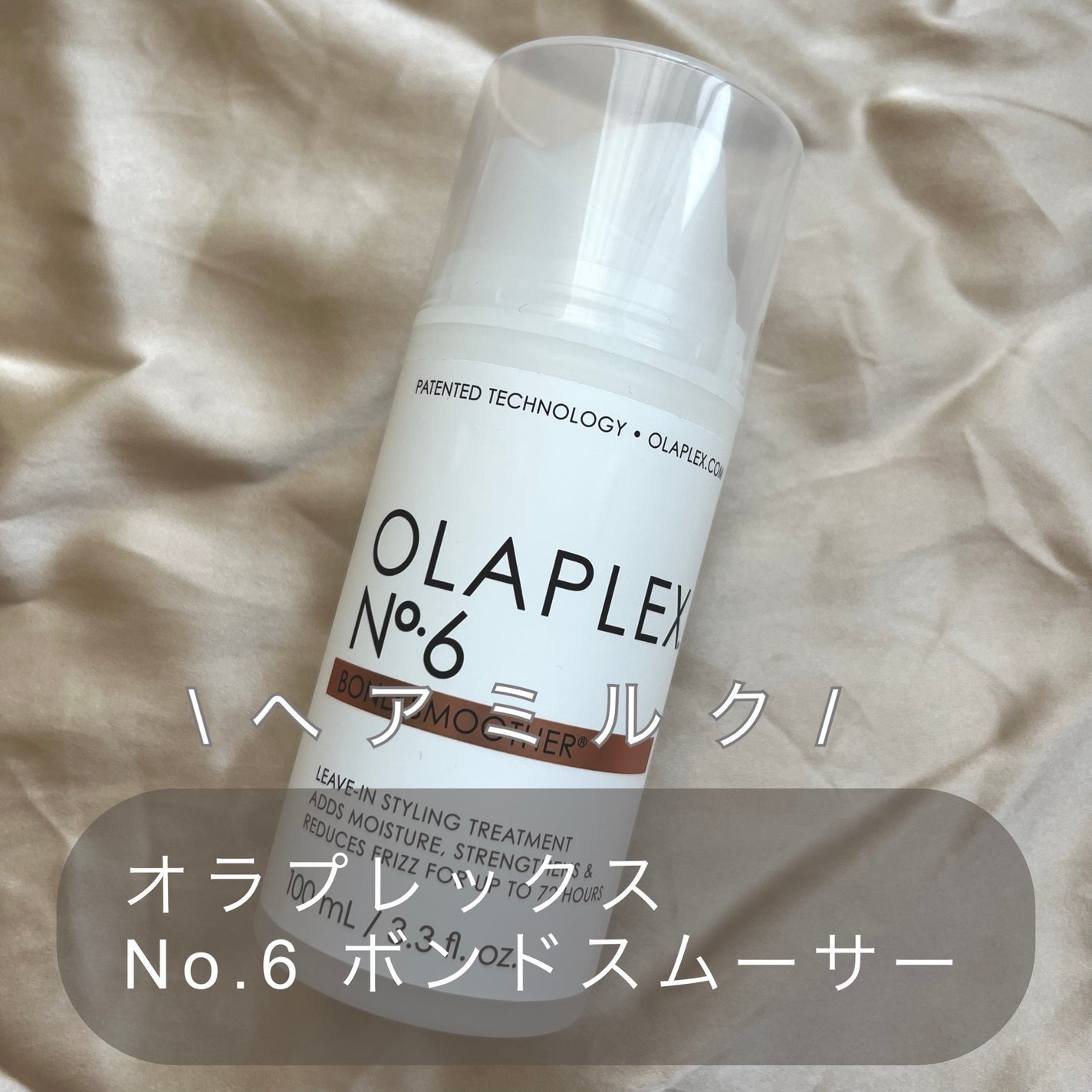 No.6 ボンドスムーサー/オラプレックス/ヘアミルクを使ったクチコミ(1枚目)