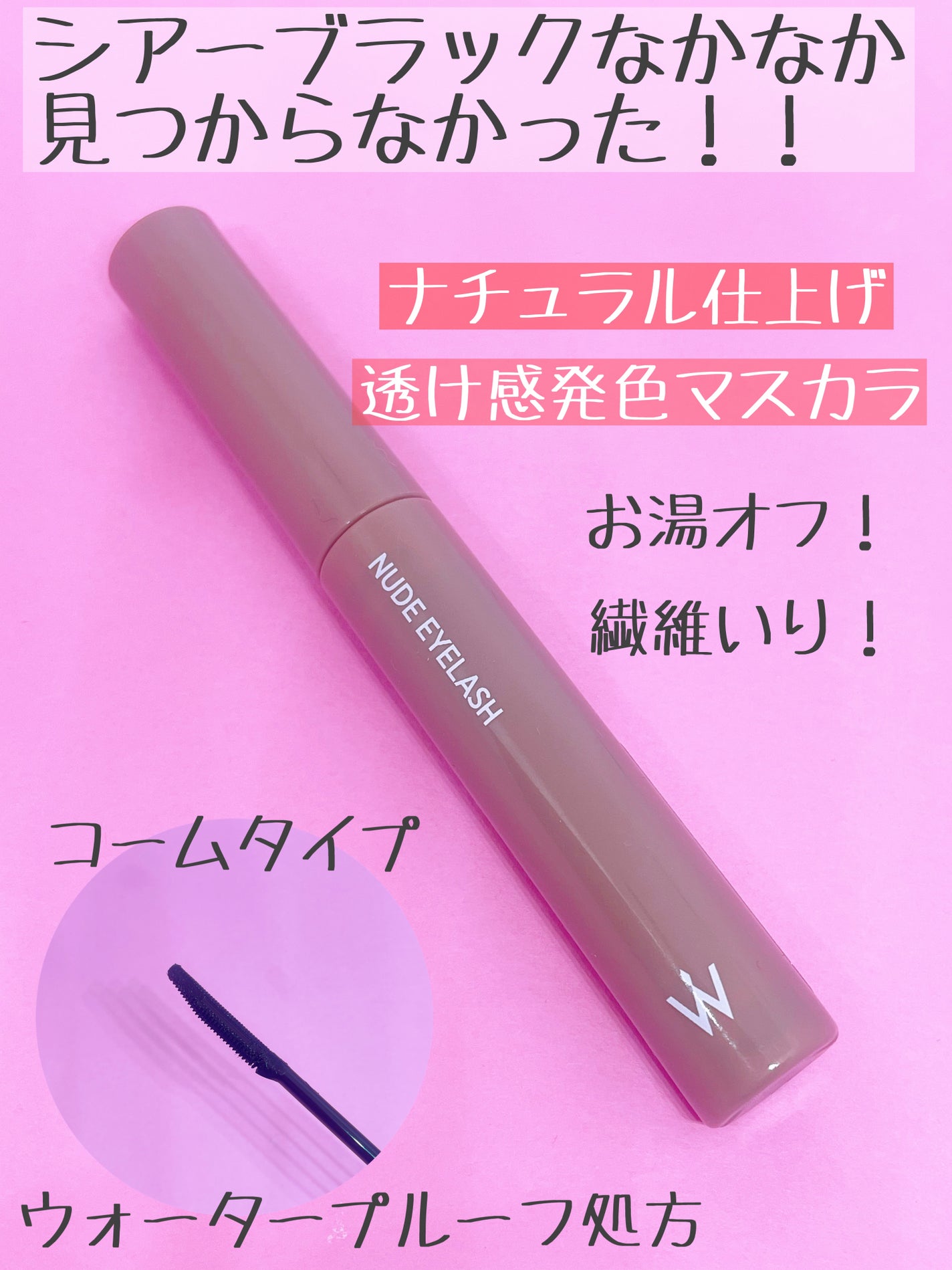 ウォンジョンヨ ヌードアイラッシュ/Wonjungyo/マスカラを使ったクチコミ(2枚目)