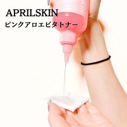 ピンクアロエビタトナー/APRILSKIN/化粧水を使ったクチコミ(3枚目)