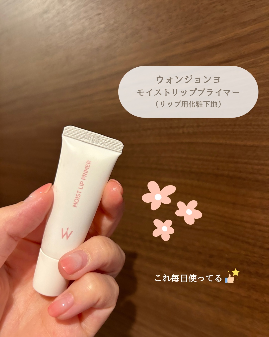 ウォンジョンヨ モイストリッププライマー　/Wonjungyo/リップオイルを使ったクチコミ（2枚目）