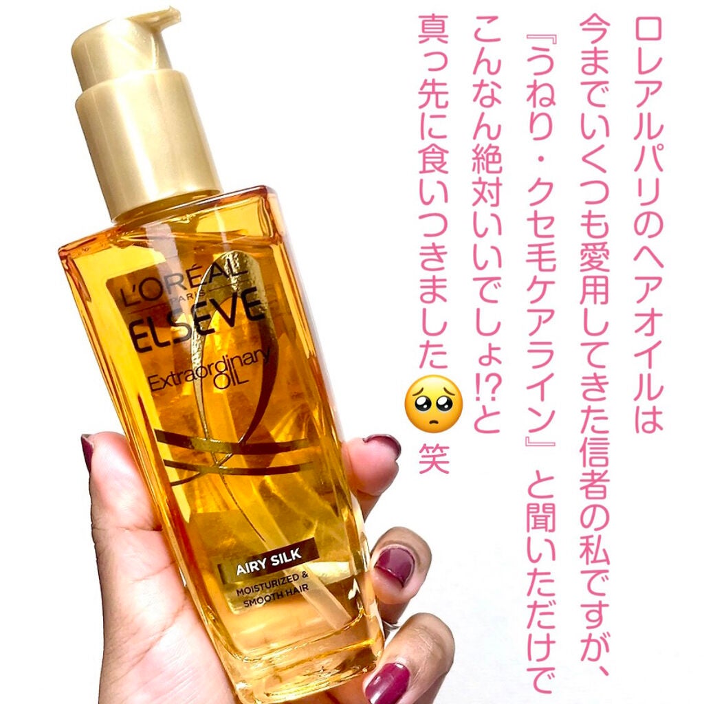 ロレアル パリ エクストラオーディナリー オイル エアリー シルク/ロレアル パリ/ヘアオイルを使ったクチコミ(3枚目)