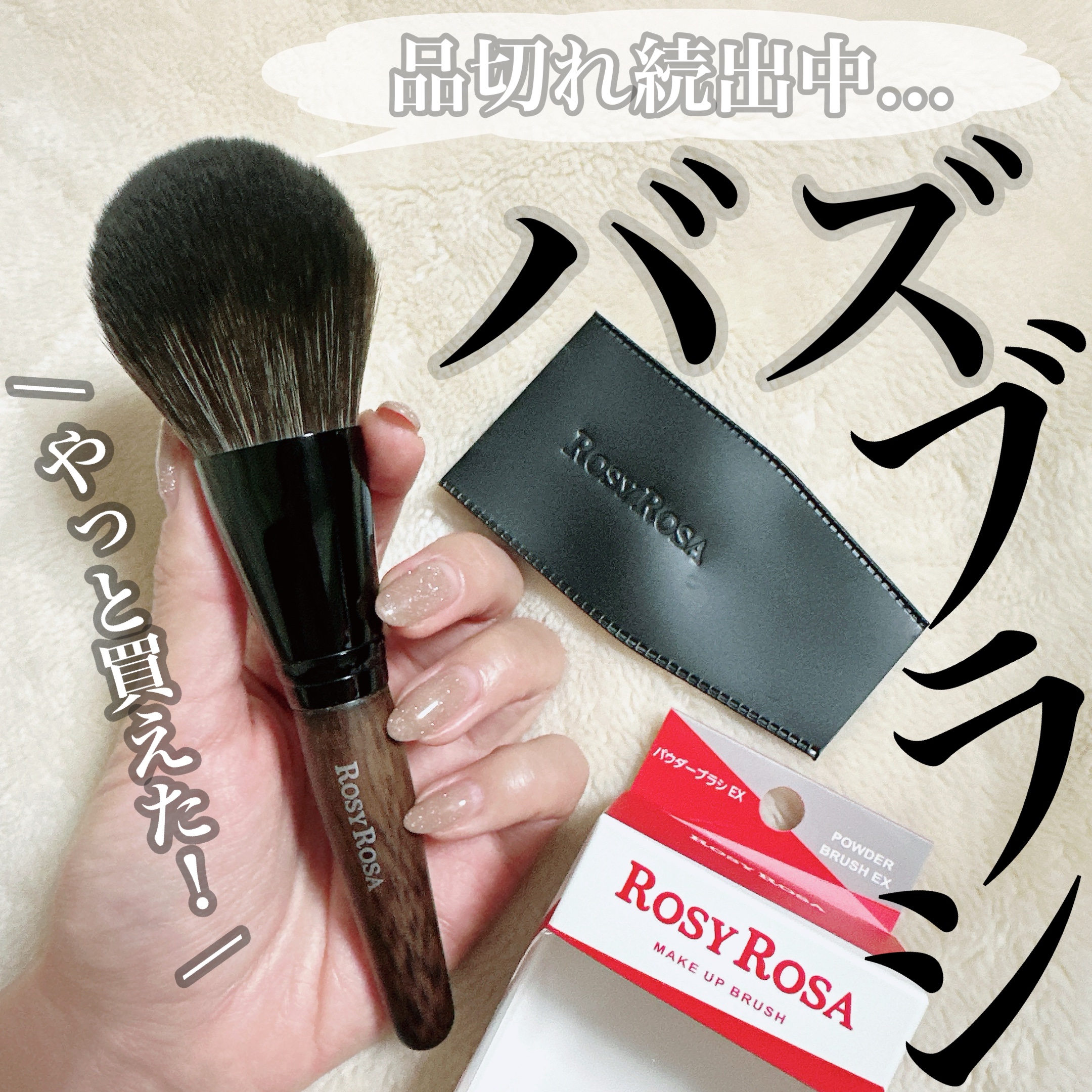 パウダーブラシEX/ロージーローザ/メイクブラシを使ったクチコミ（1枚目）