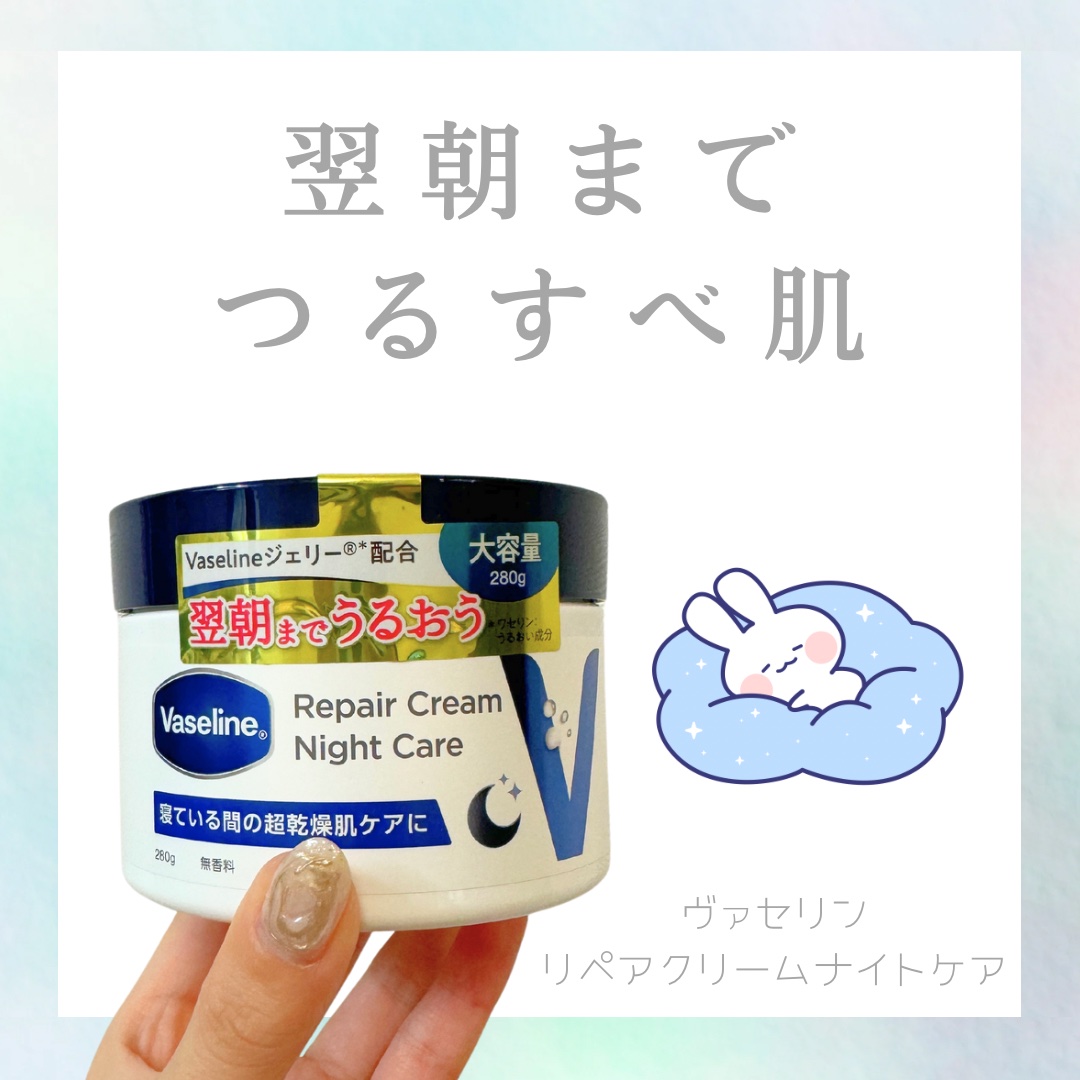 ヴァセリンリペアクリームナイトケア/ヴァセリン/ボディクリームを使ったクチコミ（1枚目）
