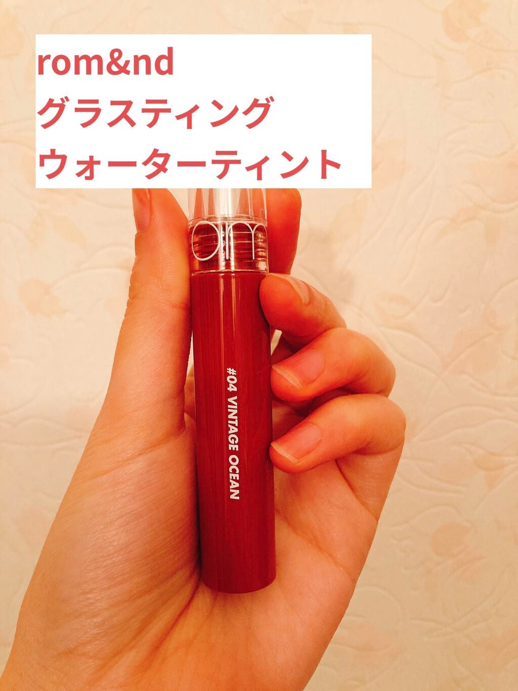 グラスティングウォーターティント/rom&nd/リップティントを使ったクチコミ(1枚目)