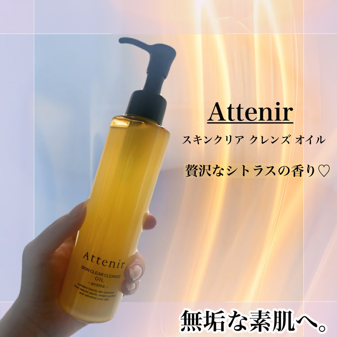 【大人の為の美肌ケア】

こんにちは〜💐
今回はアテニアのスキンクリア クレンズ オイル 
をご紹介します！

アテニア スキンクリア クレンズ オイルは、
お肌を明るく、クリアに導くためのクレンジング
オイルです！
メイクや毛穴の汚れは