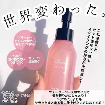 ディープリペア ヘアオイル ピュアリリー/Raffixia.c/ヘアオイルを使ったクチコミ(2枚目)