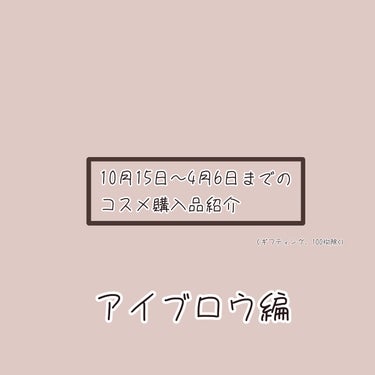 スマートミニアイブロウカラー/キャンメイク/眉マスカラを使ったクチコミ（1枚目）