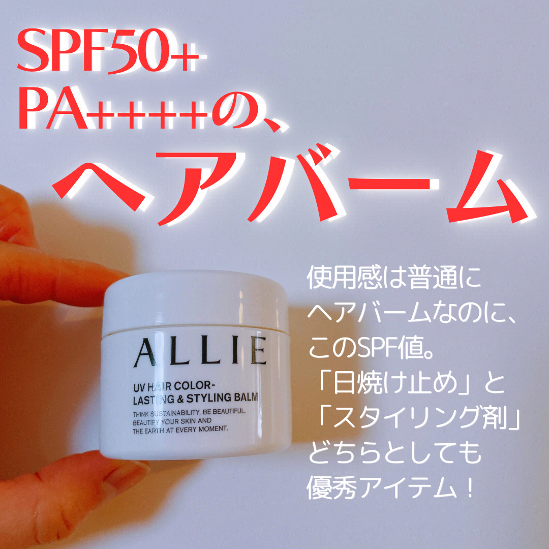 アリィー クロノビューティ UV ヘアカラーラスティング＆スタイリング バーム/アリィー/ヘアバームを使ったクチコミ（2枚目）
