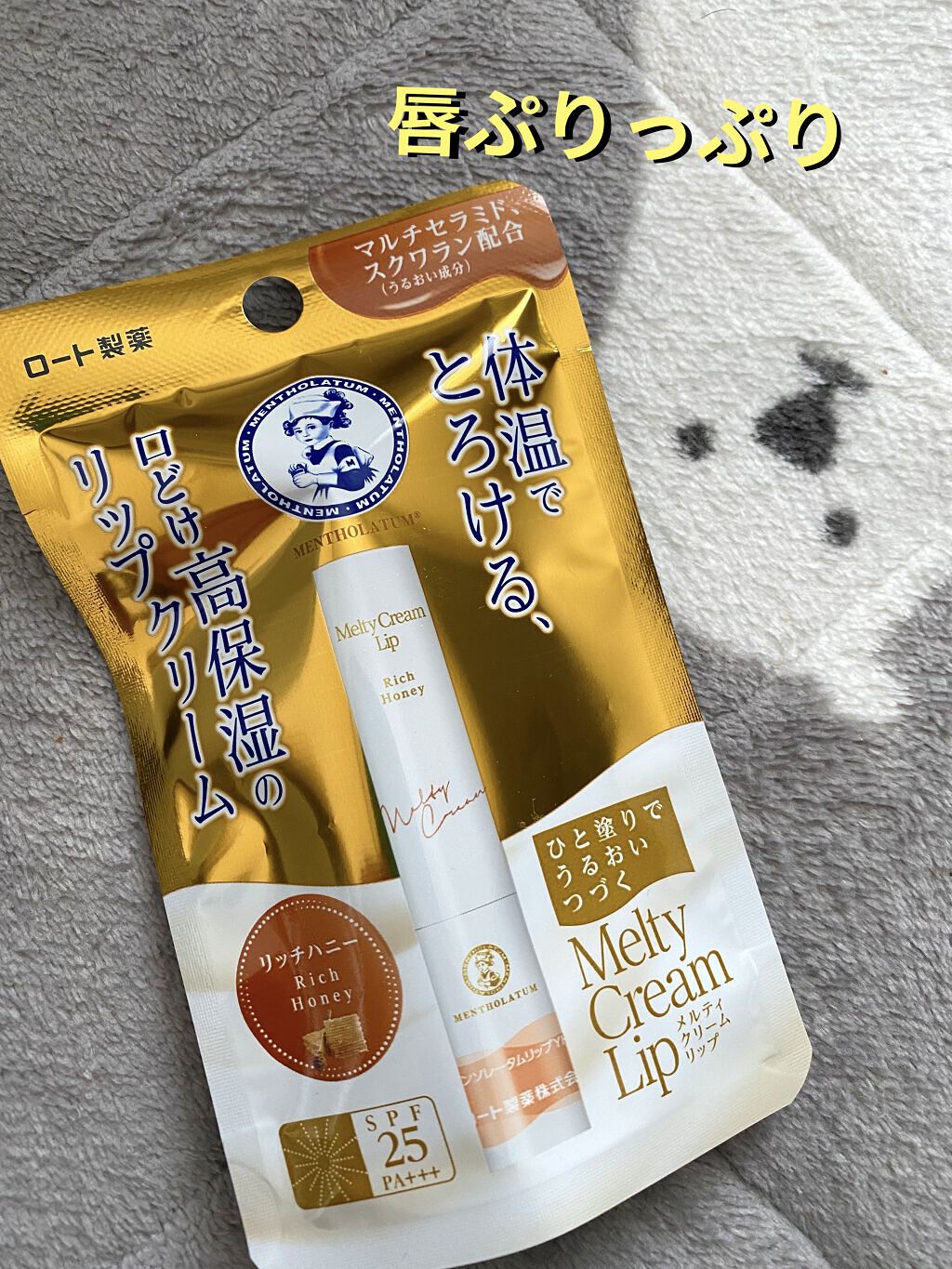 メルティクリームリップ/メンソレータム/リップクリームを使ったクチコミ（1枚目）