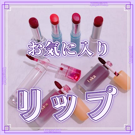 フルーティーグラムティント/Laka/リップティントを使ったクチコミ(1枚目)