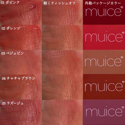 プティント/muice/リップティントを使ったクチコミ(7枚目)