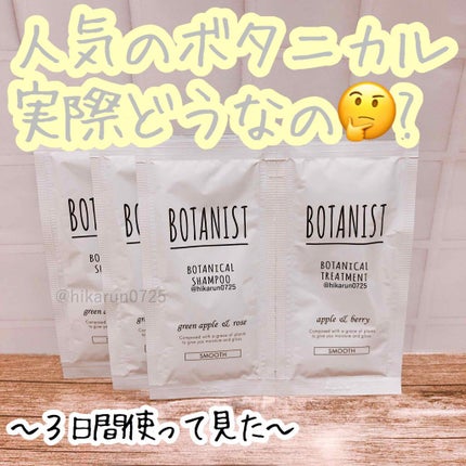 ボタニカルシャンプー/トリートメント(スムース)/BOTANIST/シャンプー・コンディショナーを使ったクチコミ(1枚目)