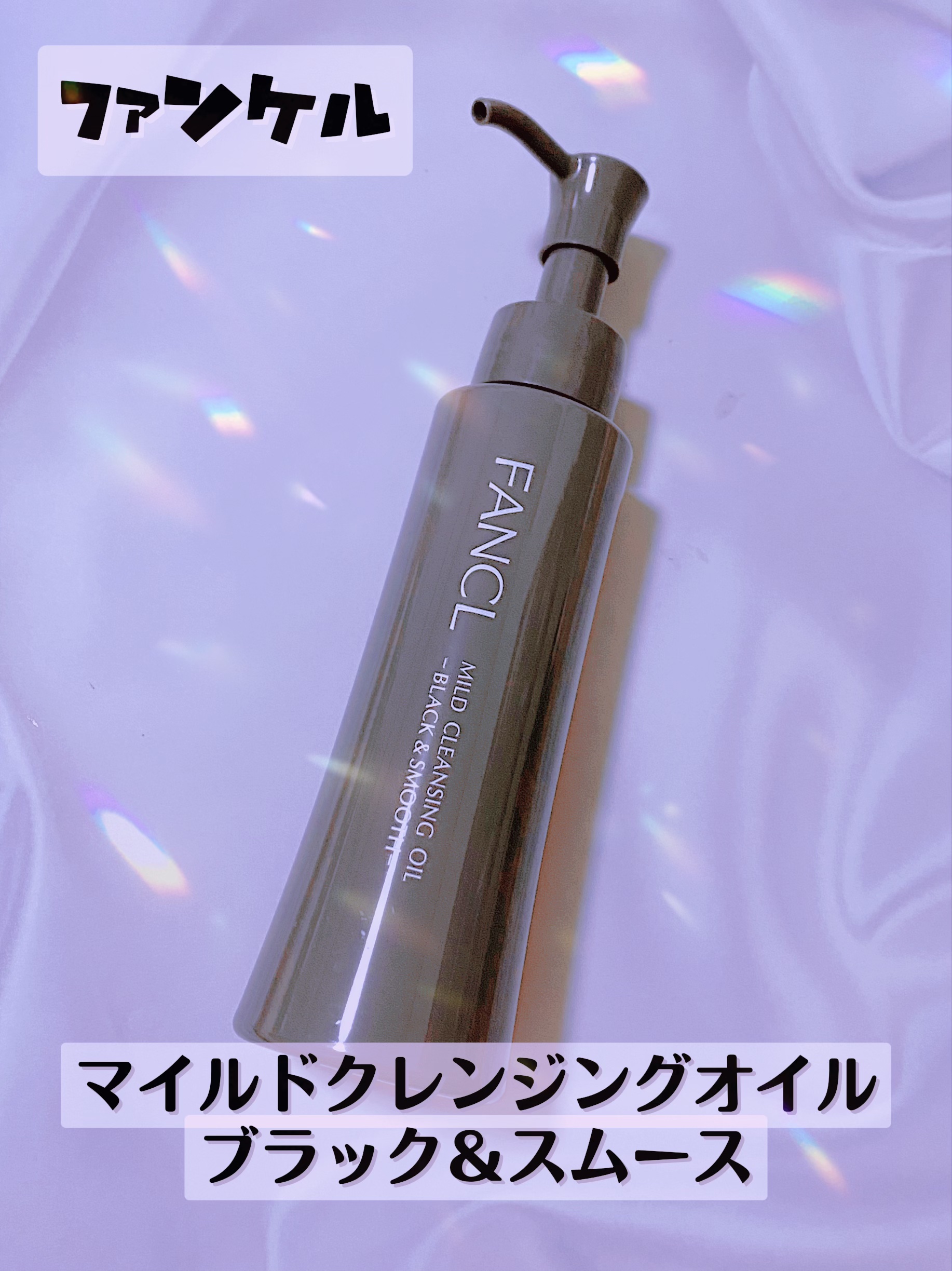 マイルドクレンジング オイル〈ブラック＆スムース〉/ファンケル/オイルクレンジングを使ったクチコミ（1枚目）