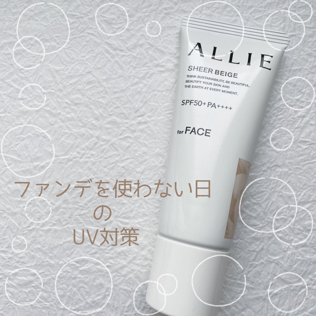 アリィー クロノビューティ カラーチューニングUV/アリィー/日焼け止めクリームを使ったクチコミ(1枚目)