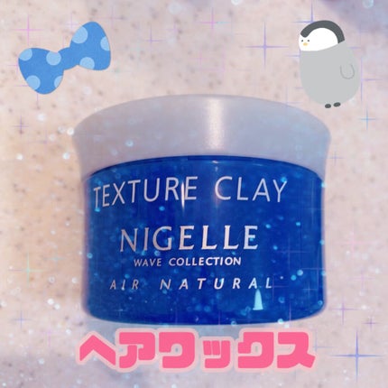 テクスチュアクレイ/ニゼル ラフュージョン/ヘアワックス・クリームを使ったクチコミ(1枚目)
