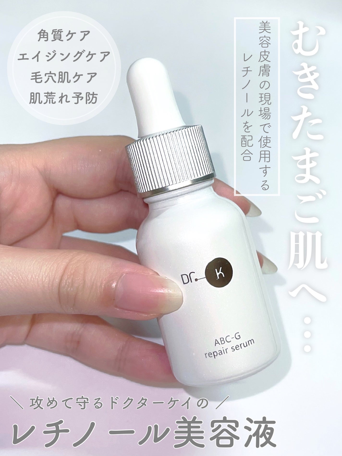 ABC-Gリペアセラム/ドクターケイ/美容液を使ったクチコミ(1枚目)