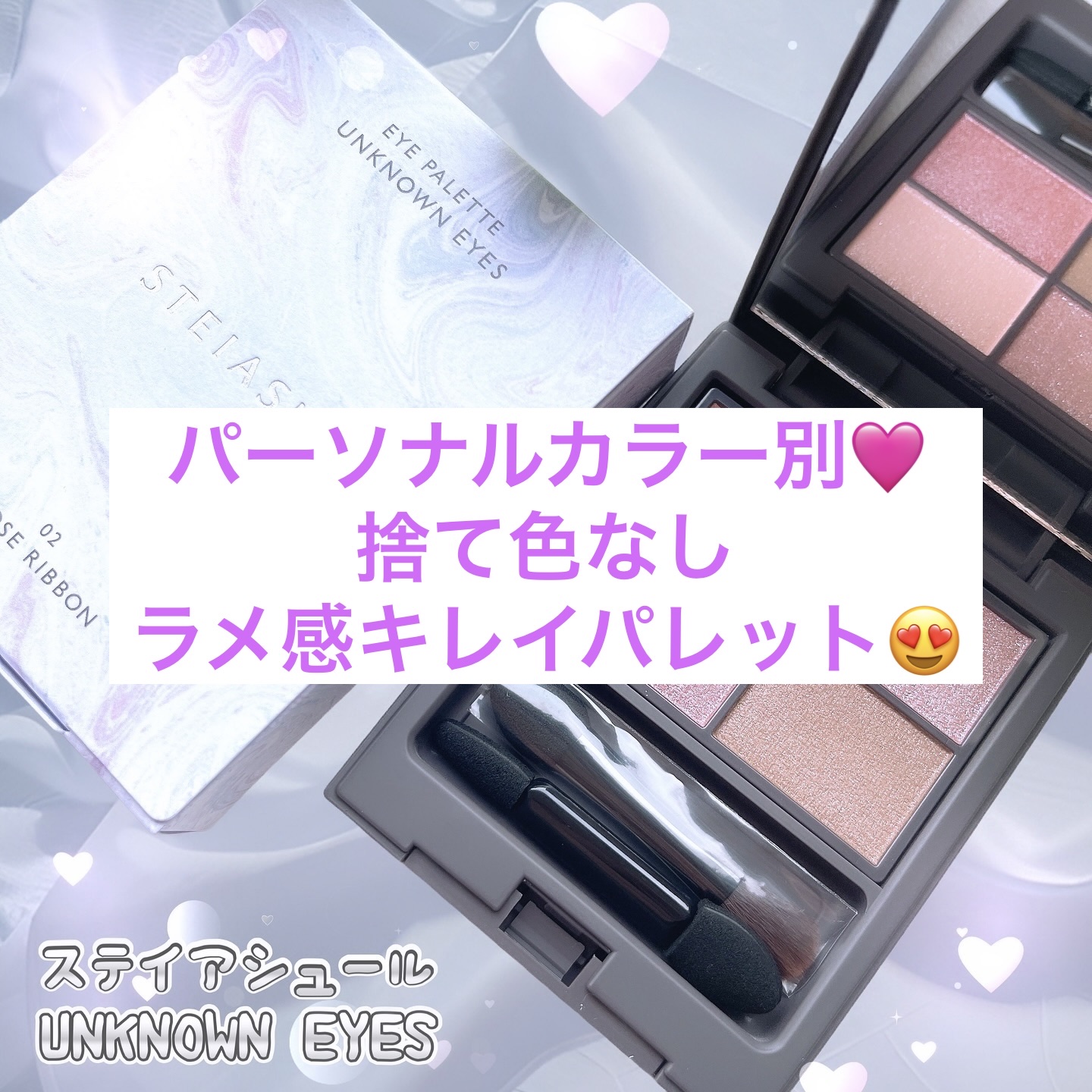 アンノウンアイズ 02 LOOSE RIBBON（ルーズリボン）/STEIASUR（ステイアシュール）/アイシャドウパレットを使ったクチコミ（1枚目）
