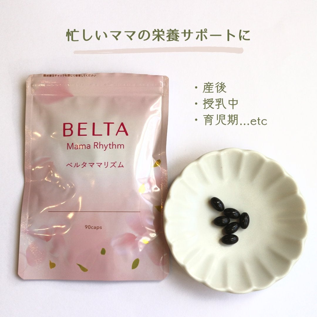 ベルタ ママリズム/BELTA(ベルタ)/健康サプリメントを使ったクチコミ(2枚目)