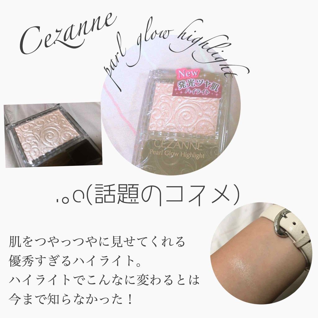 パールグロウハイライト/CEZANNE/パウダーハイライトを使ったクチコミ(1枚目)