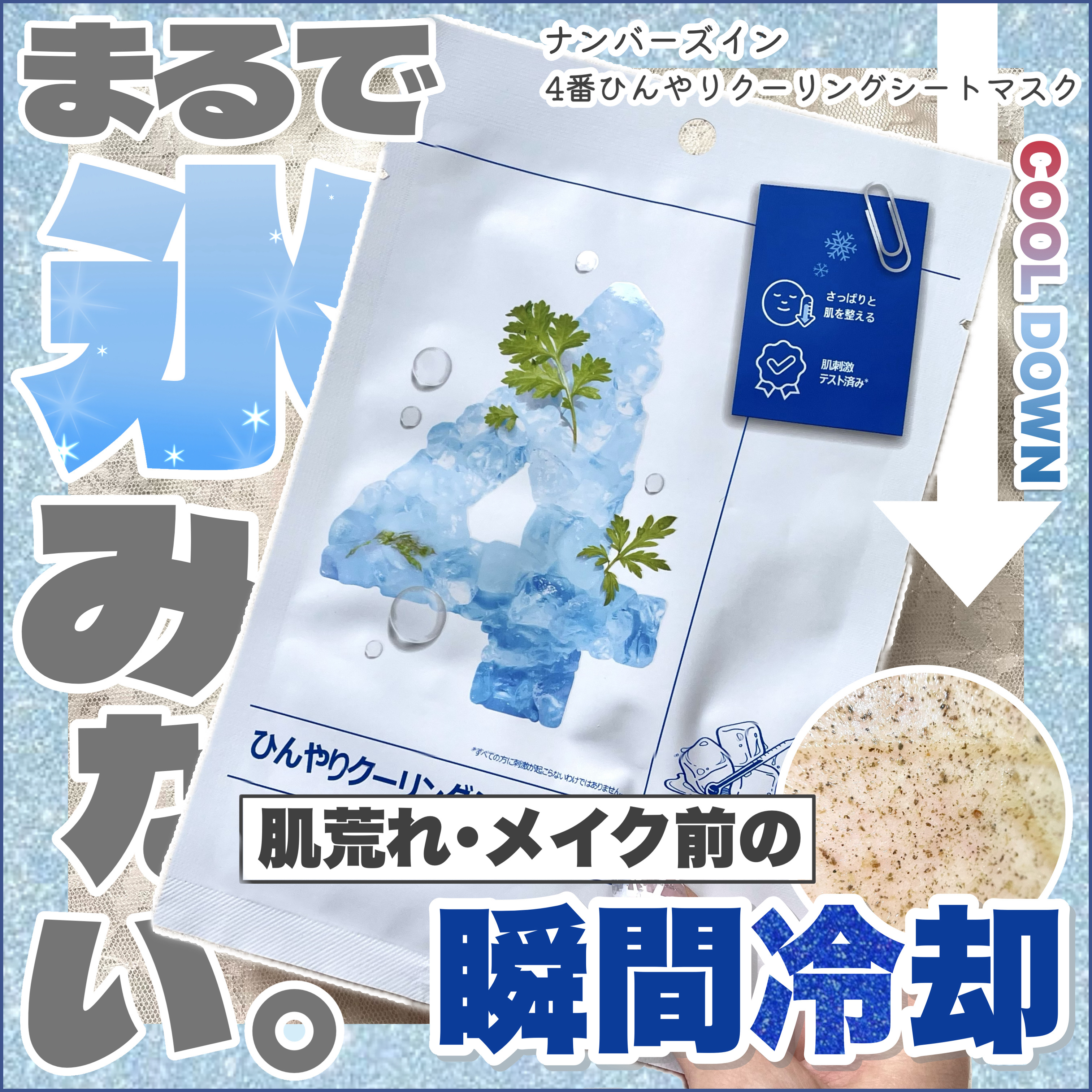 4番 ひんやりクーリングシートマスク 1枚/numbuzin/シートマスク・パックを使ったクチコミ（1枚目）