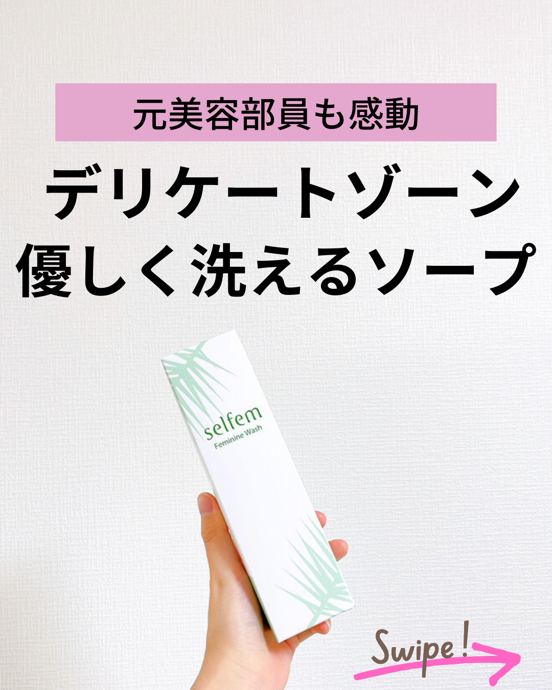 selfem femininewash/SELFEM/デリケートゾーンケアを使ったクチコミ（1枚目）