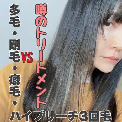 ディープダメージトリートメントEX/UNOVE/洗い流すヘアトリートメントを使ったクチコミ(1枚目)