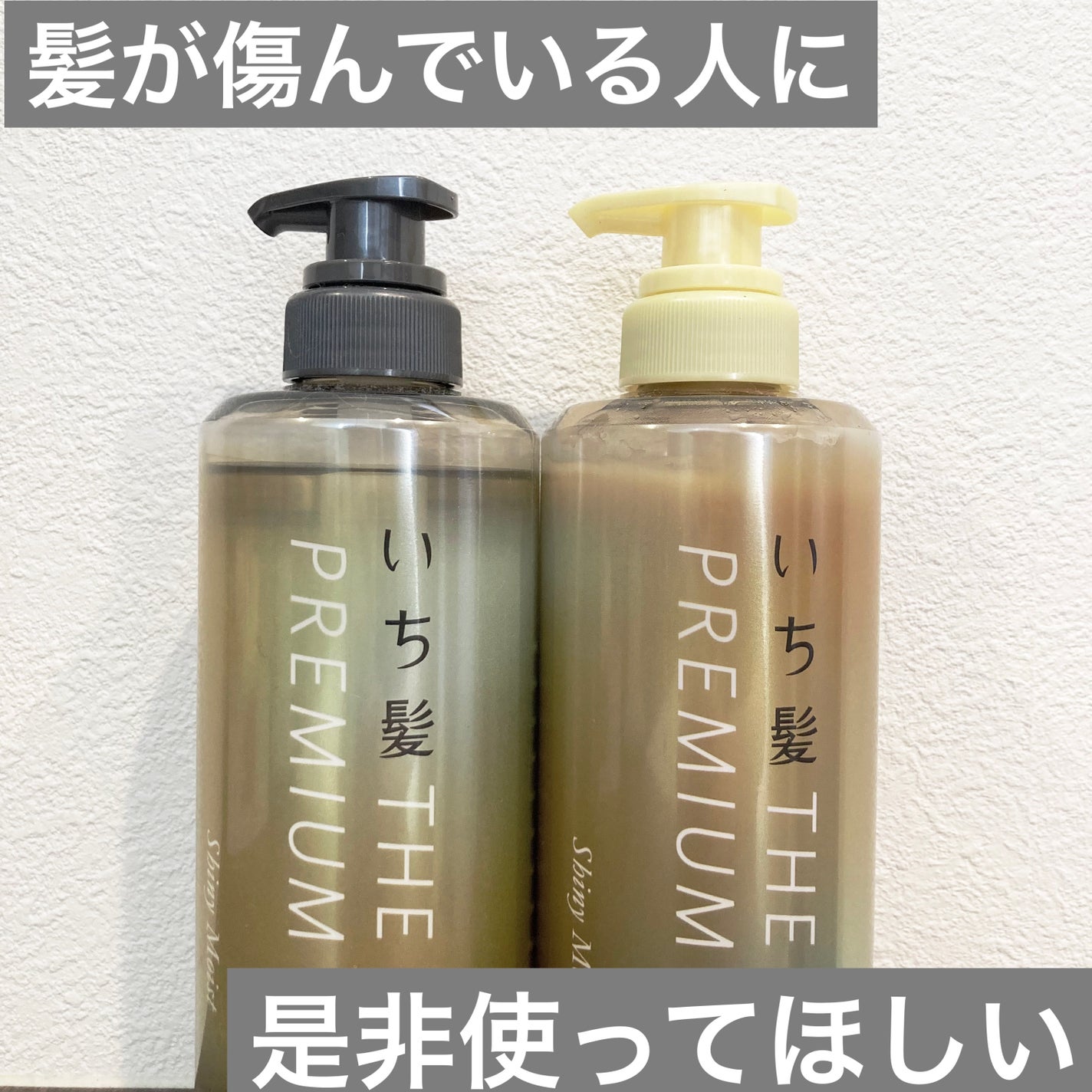 THE PREMIUM エクストラダメージケアシャンプー/トリートメント(シャイニーモイスト)/いち髪/市販シャンプーを使ったクチコミ(1枚目)