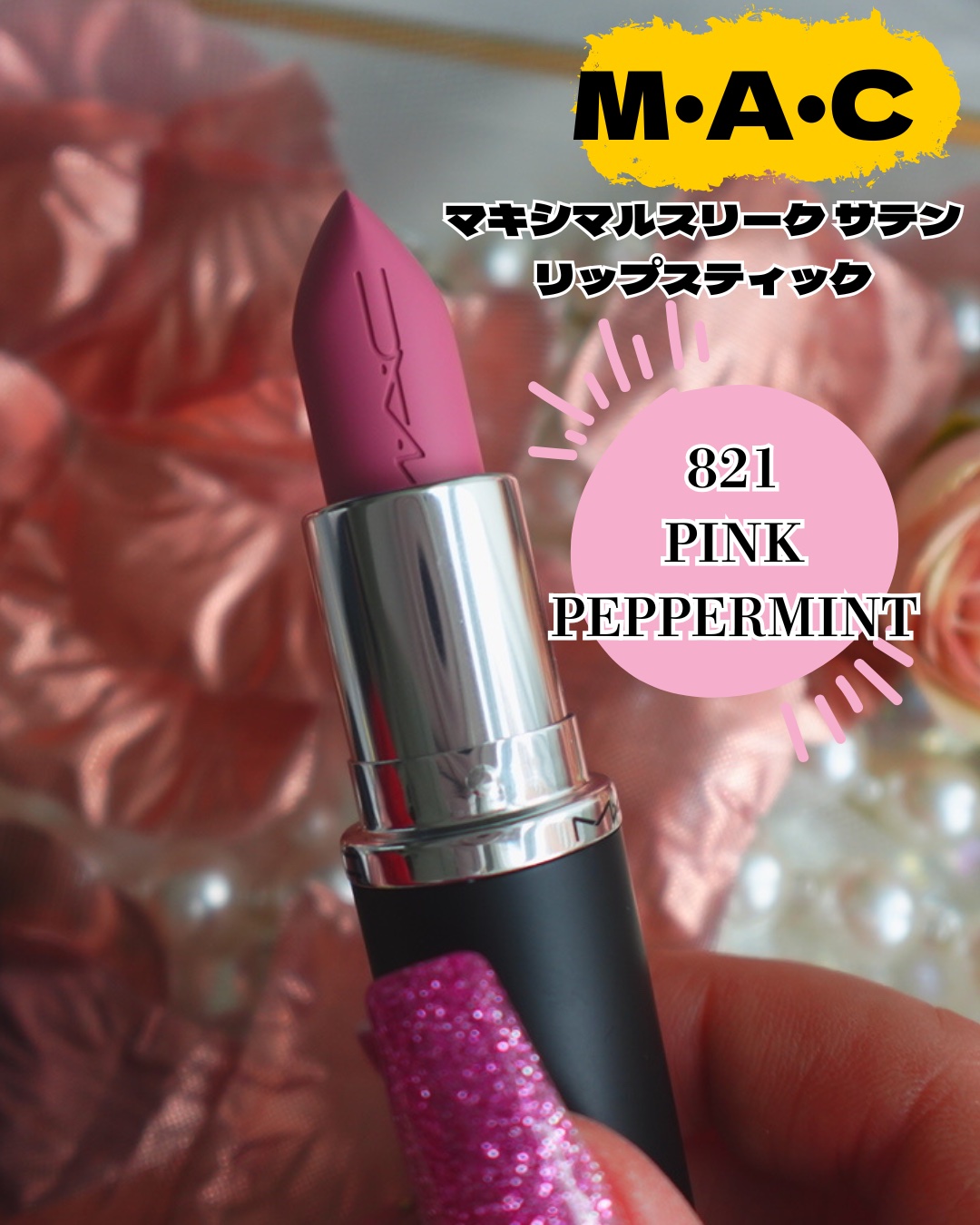 マキシマル スリーク サテン リップスティック ピンク ペパーミント/M・A・C/口紅を使ったクチコミ（1枚目）