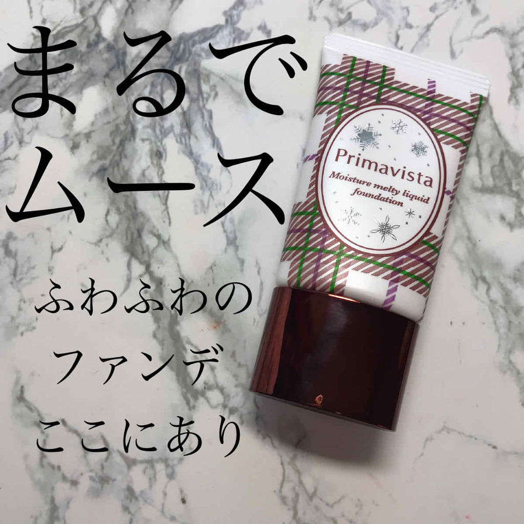 くずれにくい うるおい質感 メルティリキッドファンデーション/プリマヴィスタ/リキッドファンデーションを使ったクチコミ（1枚目）