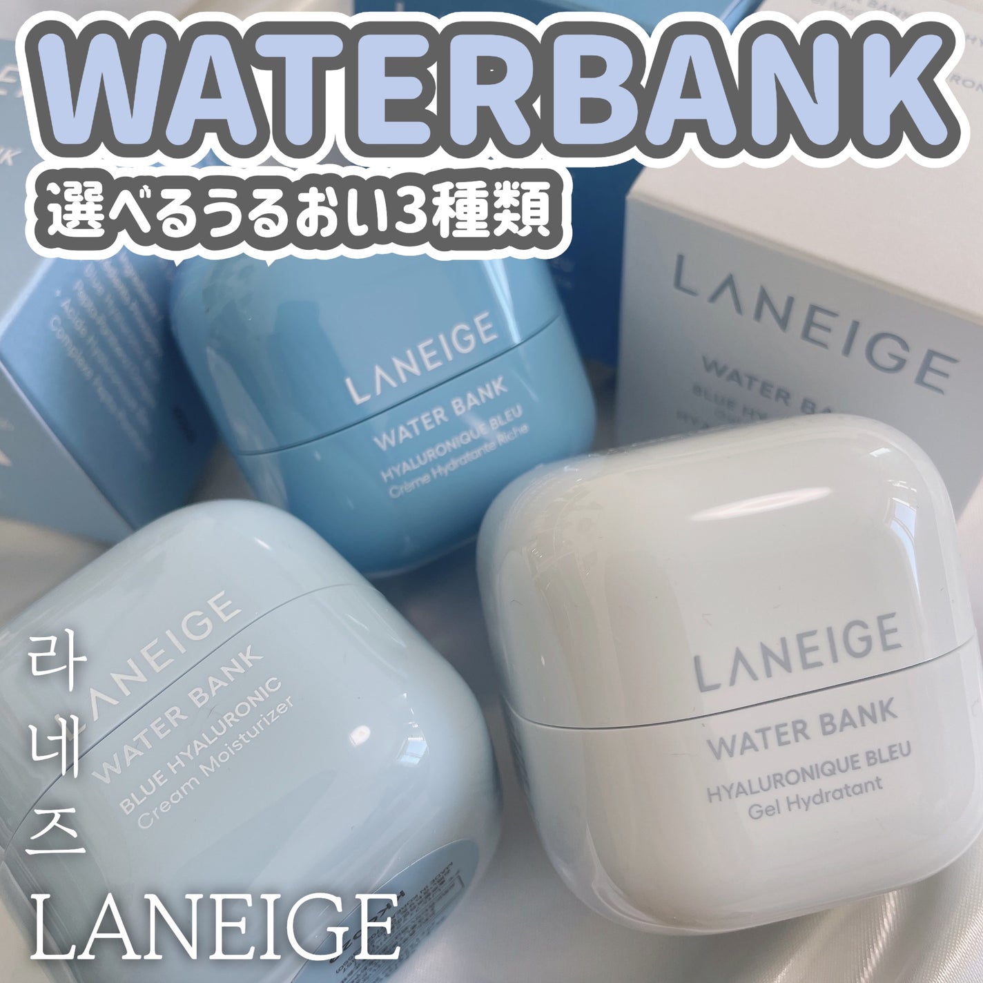 ウォーターバンク クリーム (乾燥肌用)/LANEIGE/フェイスクリームを使ったクチコミ(1枚目)