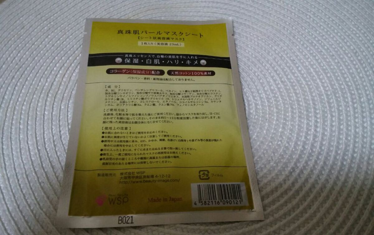 真珠肌madama·hadaパールマスクシート/madama･hada（真珠肌）/シートマスク・パックを使ったクチコミ（2枚目）