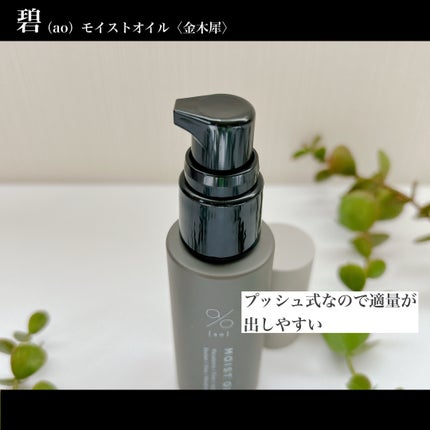 碧 モイストオイル〈金木犀〉/碧(ao)/アウトバストリートメントを使ったクチコミ(4枚目)