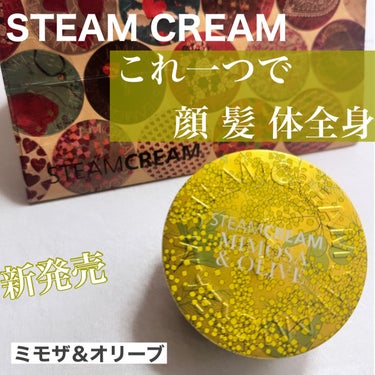 STEAMCREAM スチームクリーム ミモザ&オリーブのクチコミ「スチームクリーム
STEAM CREAM
これファン多いと思う🦏

これ
髪の毛にも顔にも体全.....」（1枚目）