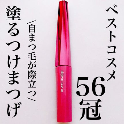 「塗るつけまつげ」自まつげ際立てタイプ/デジャヴュ/マスカラを使ったクチコミ(1枚目)