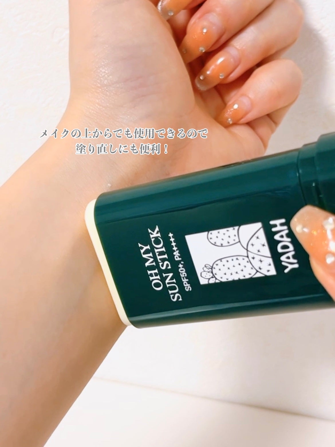 オマイサンスティック/YADAH/日焼け止めスティックを使ったクチコミ(3枚目)