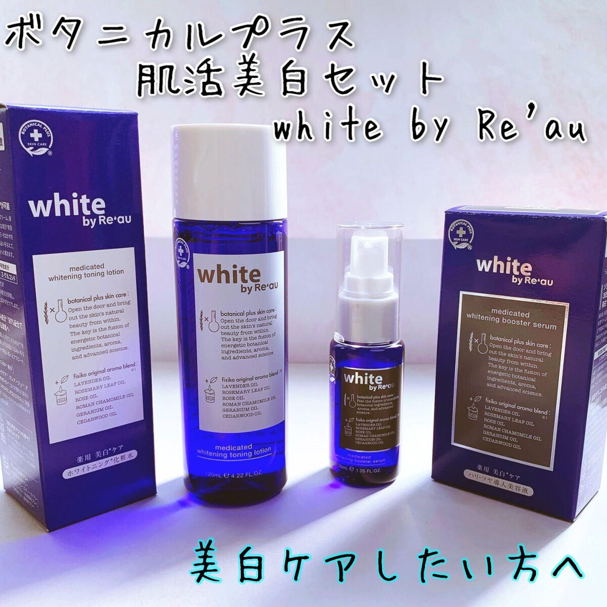 white by Re'au <薬用>肌活美白セット/botanical plus /スキンケアキットを使ったクチコミ(1枚目)