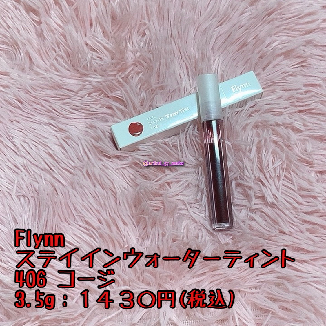 ステイインウォーターティント 406 コージ/Flynn/リップティントを使ったクチコミ（2枚目）